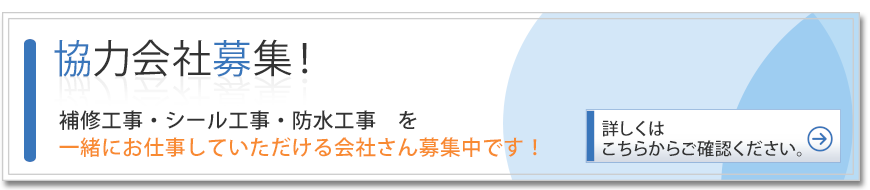 協力会社募集