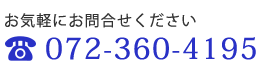 お気軽にお問合せください