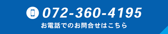 お気軽にお問合せください