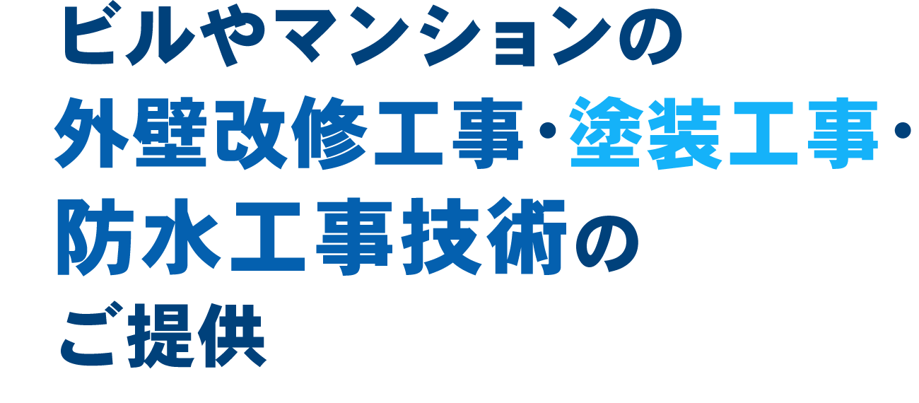 ビルやマンションの改修工事・シール工事・防水工事技術のご提供