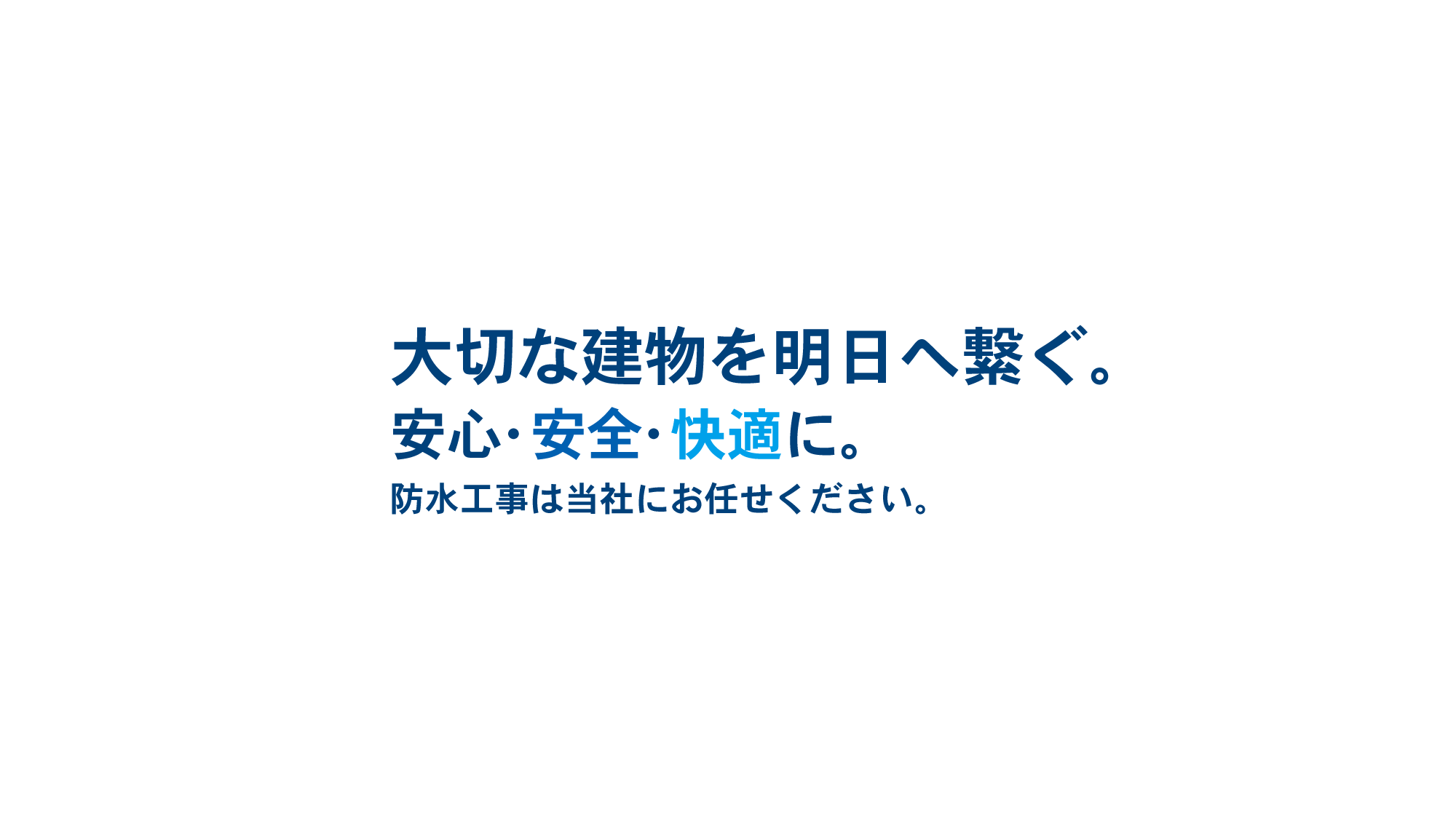 お客様の大切な建物を安心・安全・快適に。